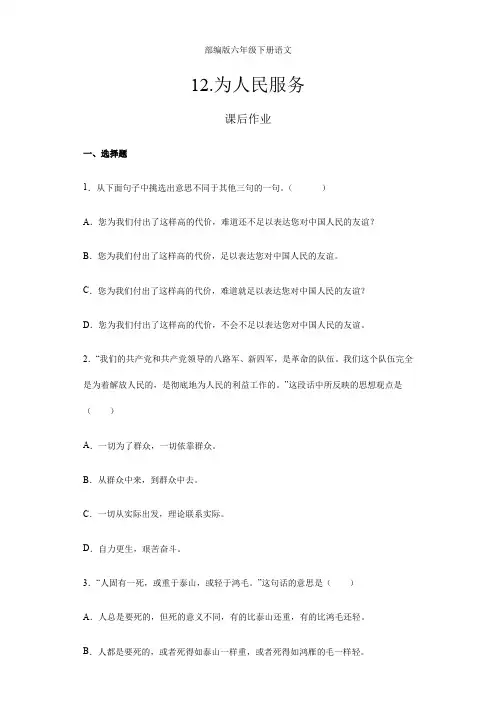 2024年春季小学测试卷六年级下册语文部编版课后作业第12课《为人民服务》(含答案)