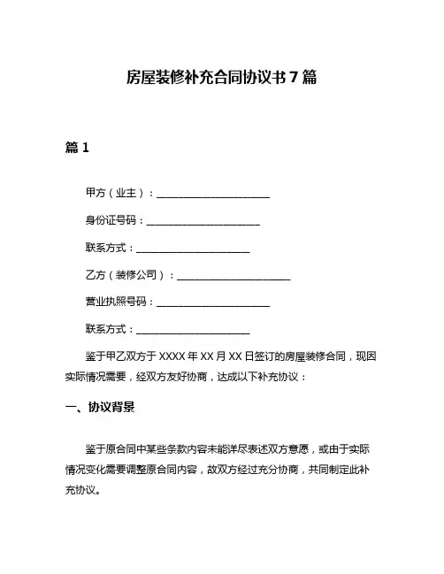 房屋装修补充合同协议书7篇