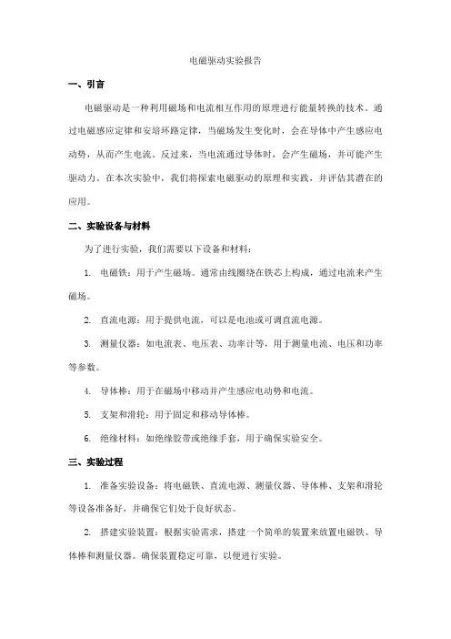 电磁驱动实验报告