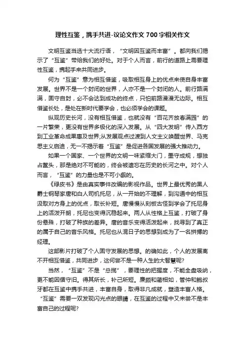 理性互鉴，携手共进-议论文作文700字相关作文