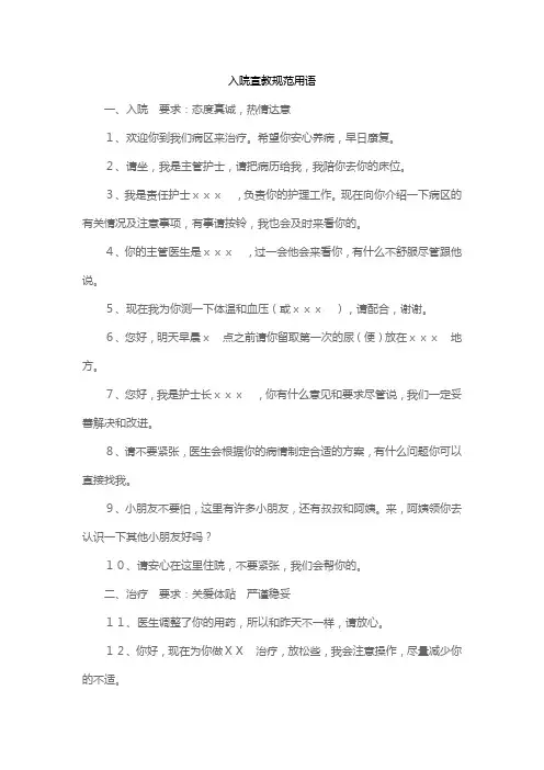 入院宣教规范用语