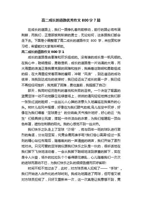 高二成长的道路优秀作文800字7篇
