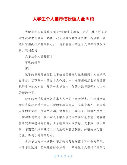大学生个人自荐信模板大全5篇