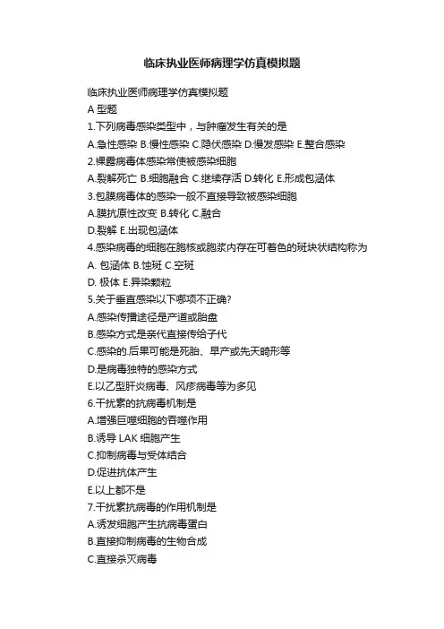 临床执业医师病理学仿真模拟题
