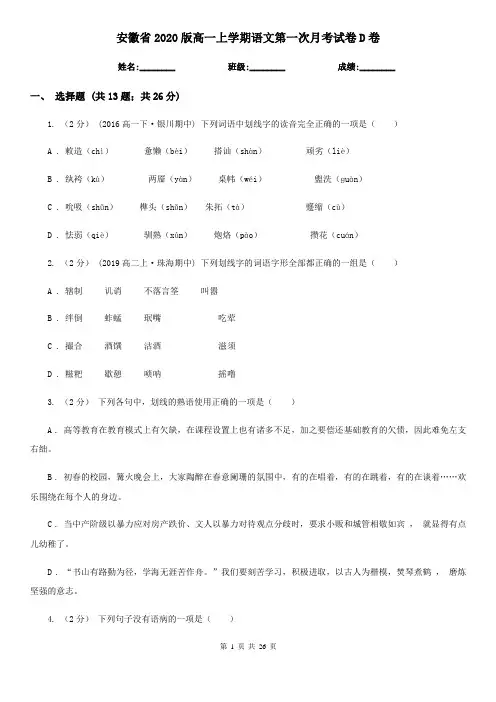 安徽省2020版高一上学期语文第一次月考试卷D卷