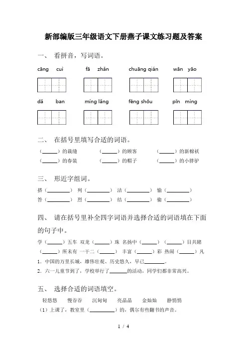 新部编版三年级语文下册燕子课文练习题及答案