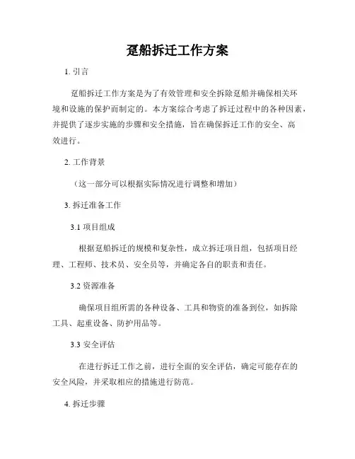趸船拆迁工作方案