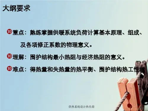 供热系统设计热负荷