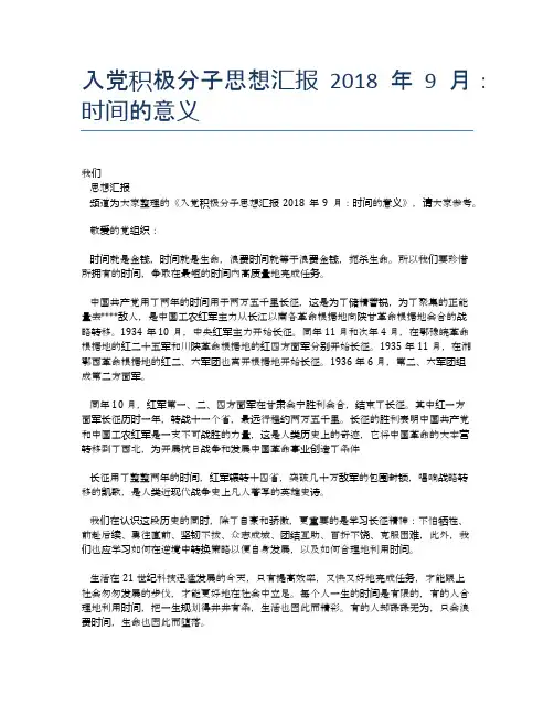 入党积极分子思想汇报2018年9月：时间的意义