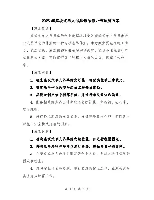 2023年座板式单人吊具悬吊作业专项施方案