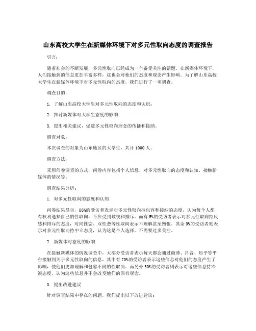 山东高校大学生在新媒体环境下对多元性取向态度的调查报告