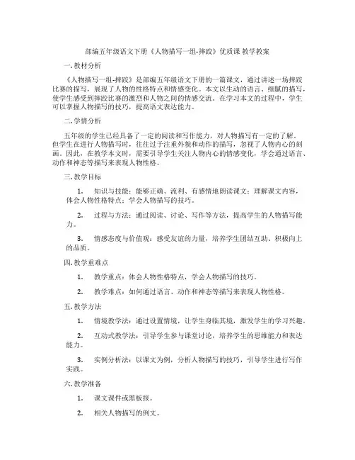 部编五年级语文下册《人物描写一组-摔跤》优质课 教学教案