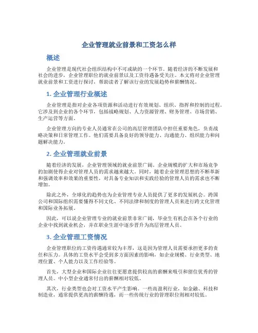 企业管理就业前景和工资怎么样