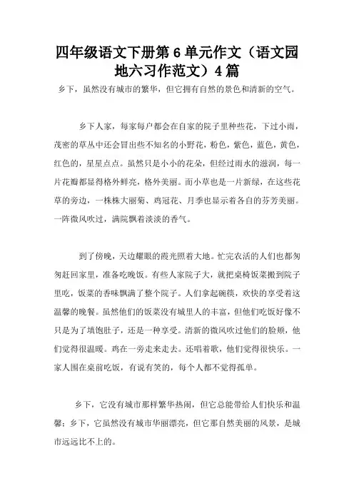 四年级语文下册第6单元作文(语文园地六习作范文)4篇