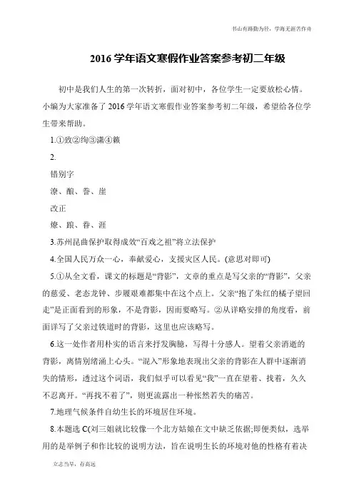 2016学年语文寒假作业答案参考初二年级