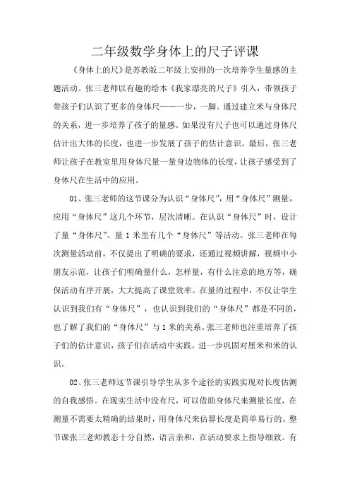 二年级数学身体上的尺子评课