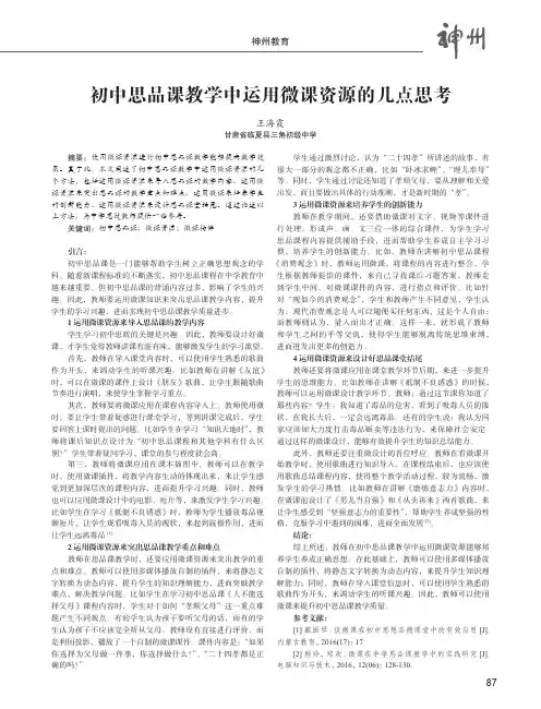 初中思品课教学中运用微课资源的几点思考