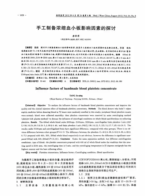 手工制备浓缩血小板影响因素的探讨