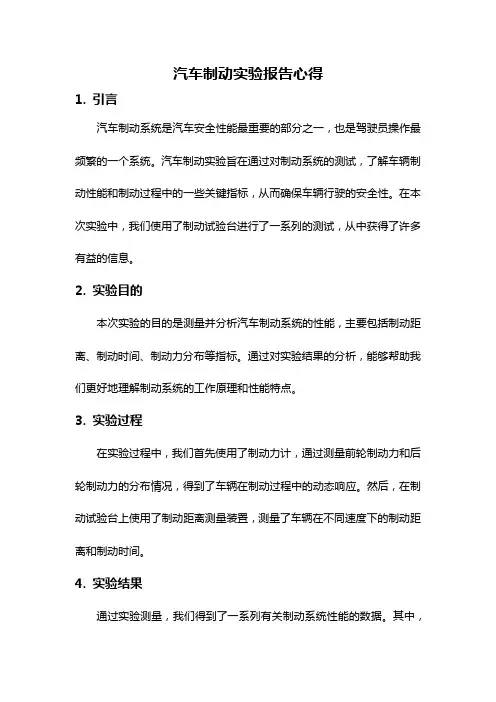 汽车制动实验报告心得