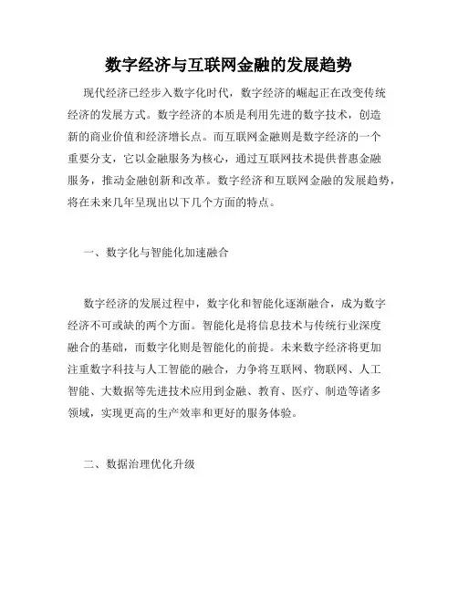 数字经济与互联网金融的发展趋势
