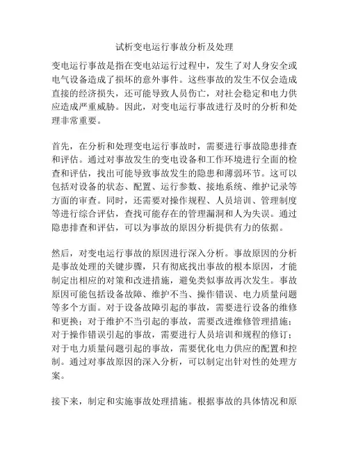 试析变电运行事故分析及处理