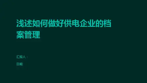 浅述如何做好供电企业的档案管理