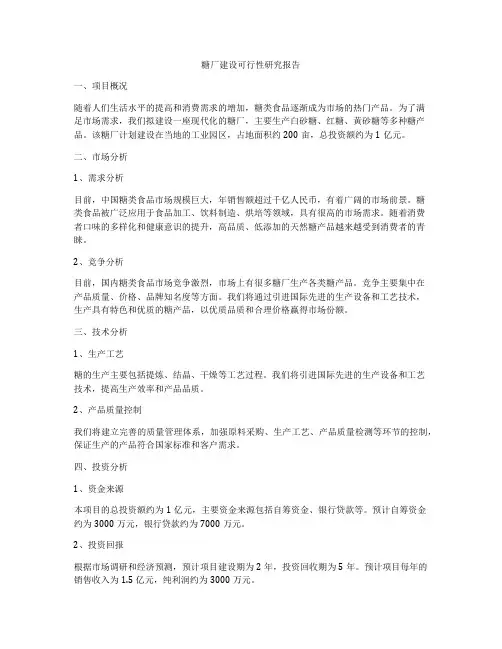 糖厂建设可行性研究报告