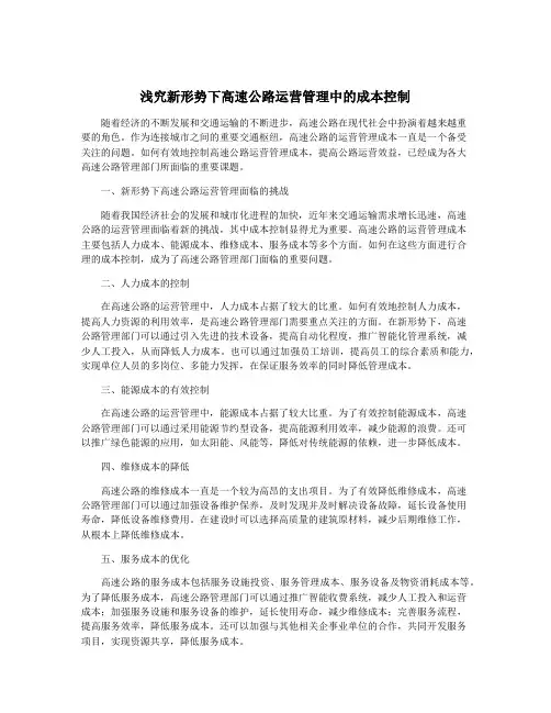 浅究新形势下高速公路运营管理中的成本控制