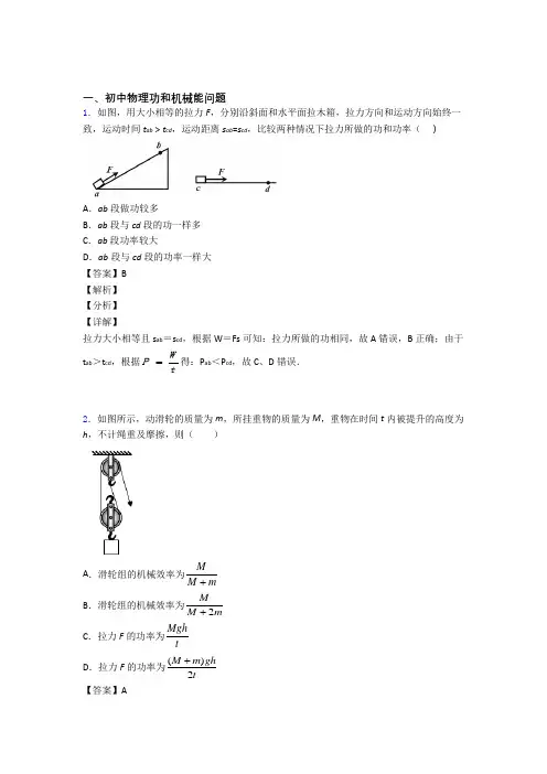 2020-2021备战中考物理二轮 功和机械能问题 专项培优易错试卷及答案解析