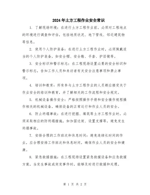 2024年土方工程作业安全常识