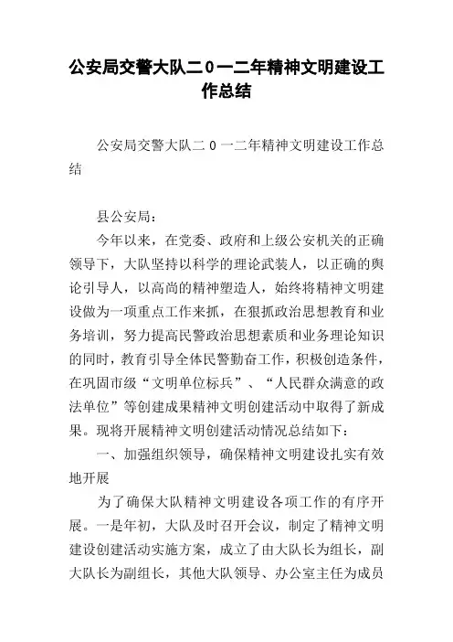 公安局交警大队二0一二年精神文明建设工作总结