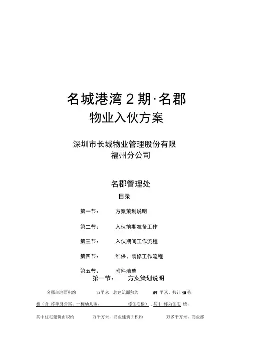 XX物业入伙方案