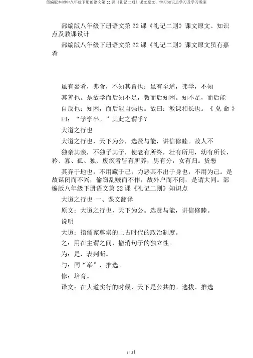 部编版本初中八年级下册的语文第22课《礼记二则》课文原文、学习知识点学习及学习教案