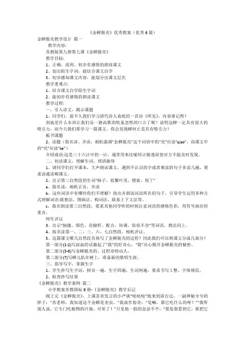 《金蝉脱壳》优秀教案(优秀6篇)
