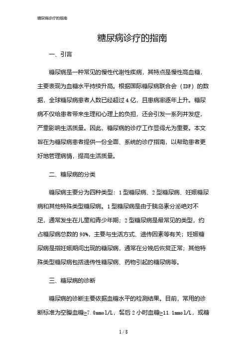 2024年糖尿病诊疗的指南