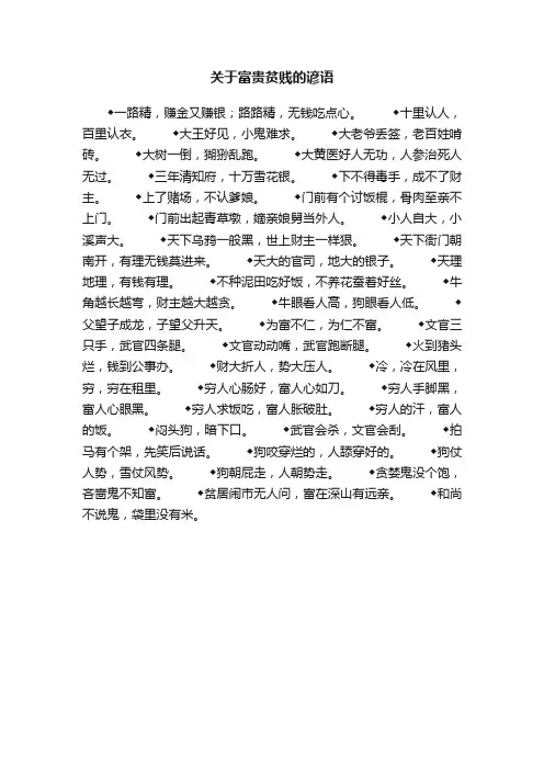 关于富贵贫贱的谚语
