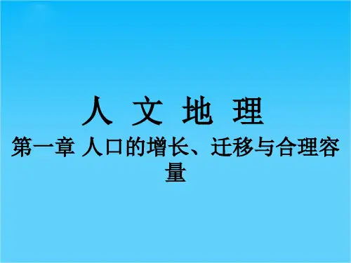 高考地理一轮复习 2.1.2 人口的空间变化课件 中图版