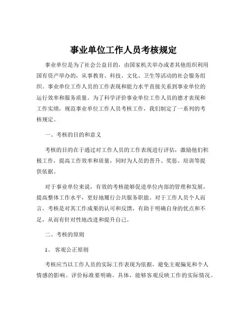 事业单位工作人员考核规定