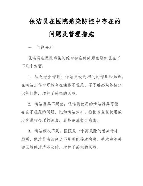 保洁员在医院感染防控中存在的问题及管理措施