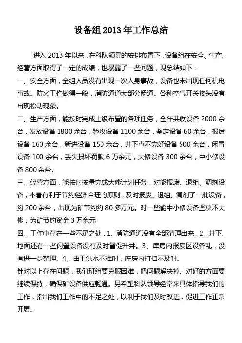 设备组2013年工作总结