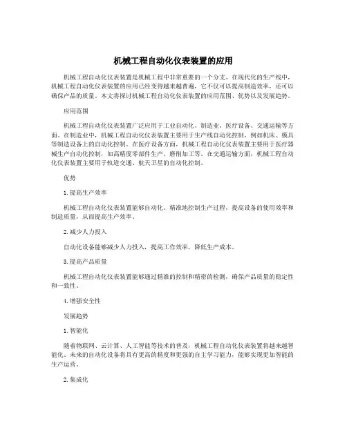 机械工程自动化仪表装置的应用