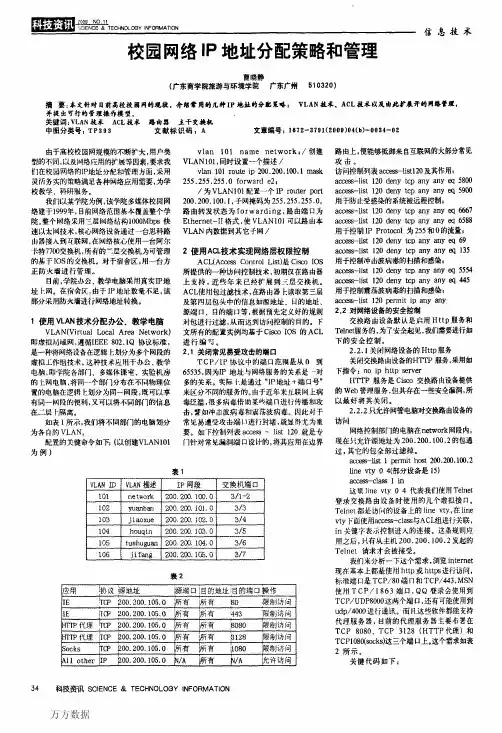 校园网络ip地址分配策略和管理