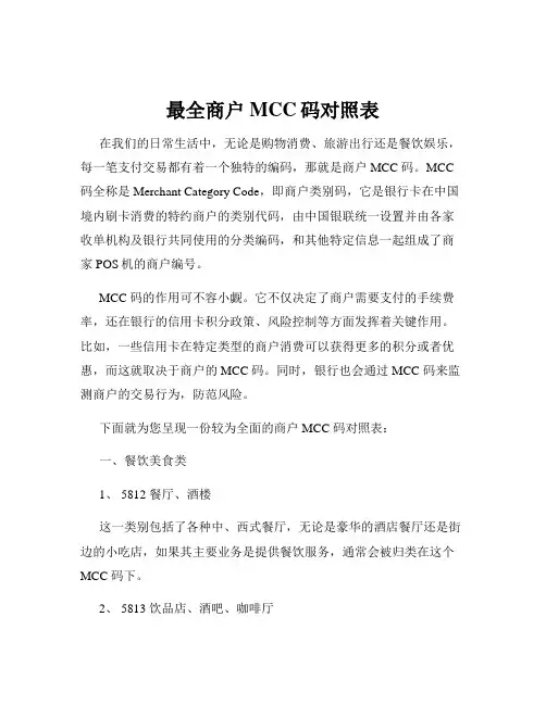 最全商户MCC码对照表