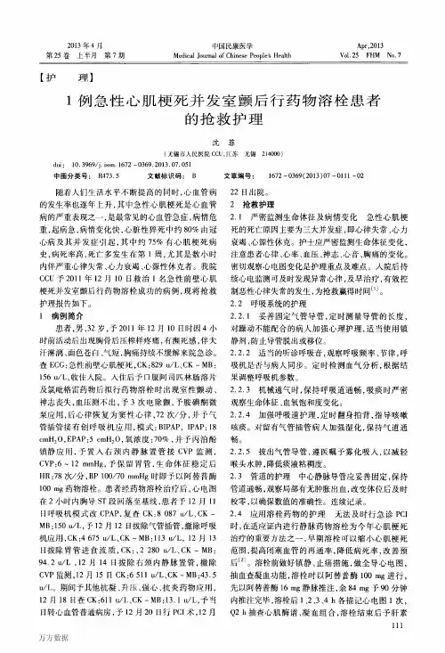 1例急性心肌梗死并发室颤后行药物溶栓患者的抢救护理