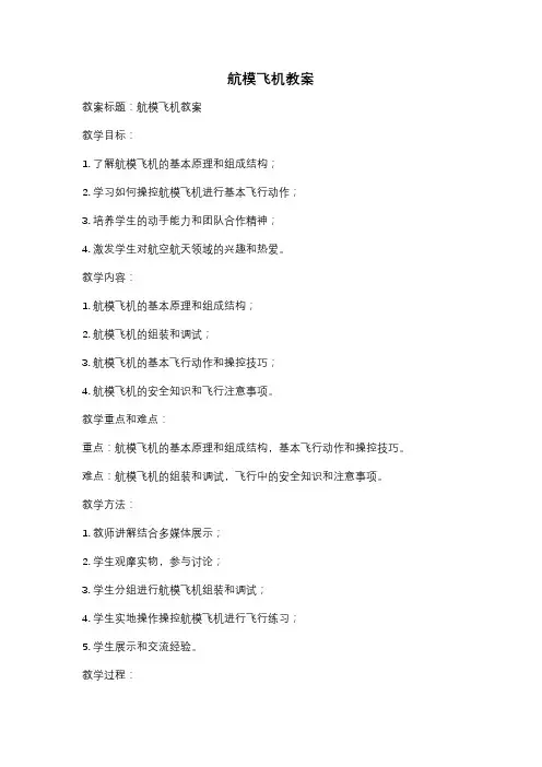 航模飞机教案