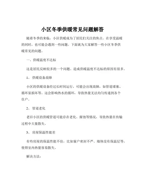 小区冬季供暖常见问题解答