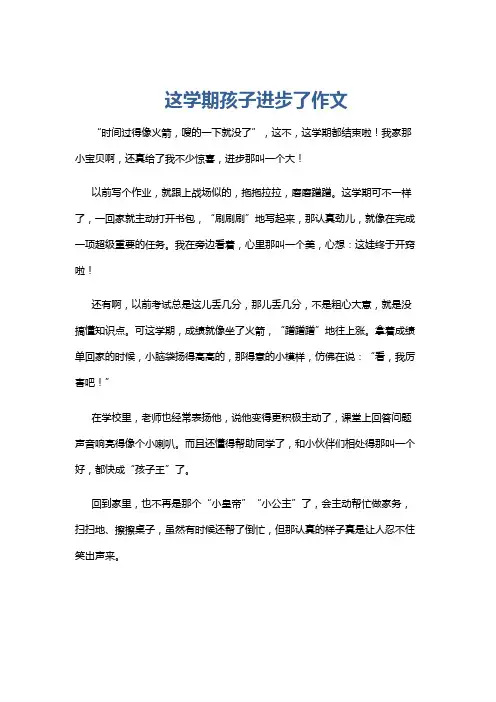 这学期孩子进步了作文