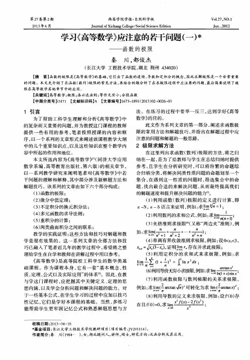 学习《高等数学》应注意的若干问题(一)——函数的极限