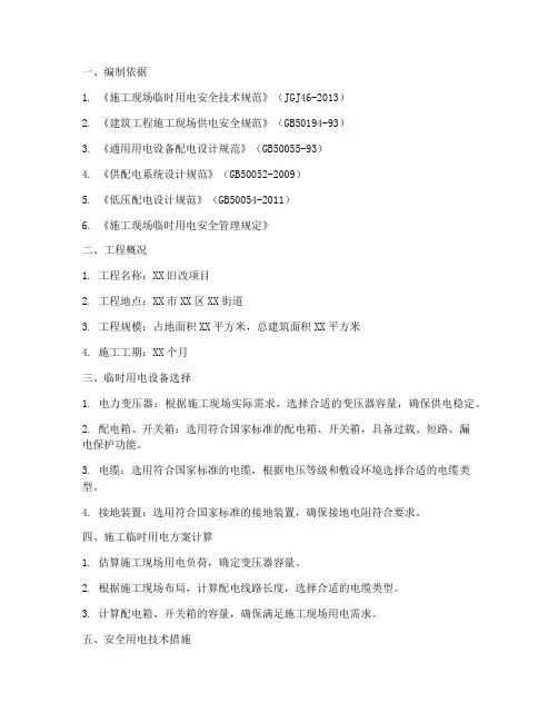 旧改临时用电专项方案