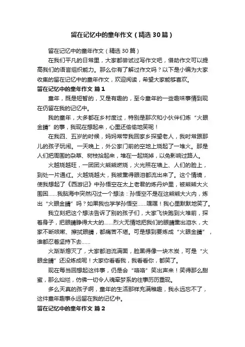 留在记忆中的童年作文（精选30篇）
